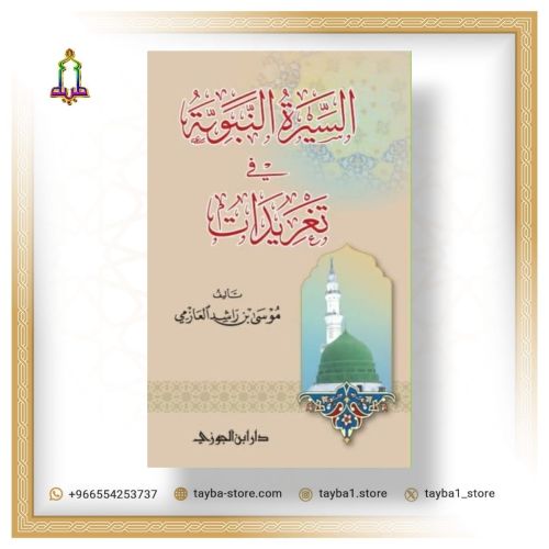 السيرة النبوية في تغريدات موسى العازمي