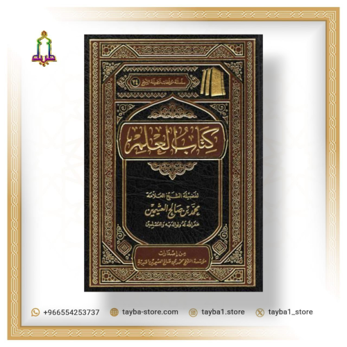 كتاب العلم ابن عثيمين