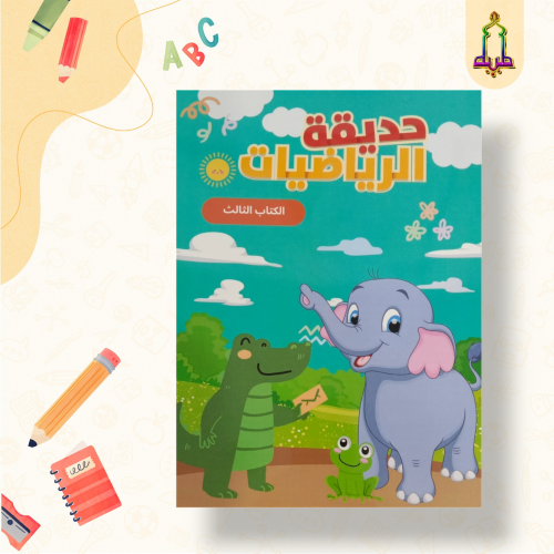 حديقة الرياضيات الكتاب الثالث