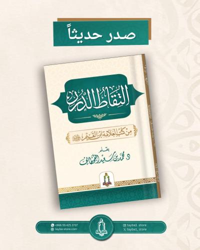 التقاط الدرر من كتب العلامة ابن القيم