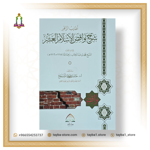 أطايب الزهر شرح نواقض الإسلام العشر