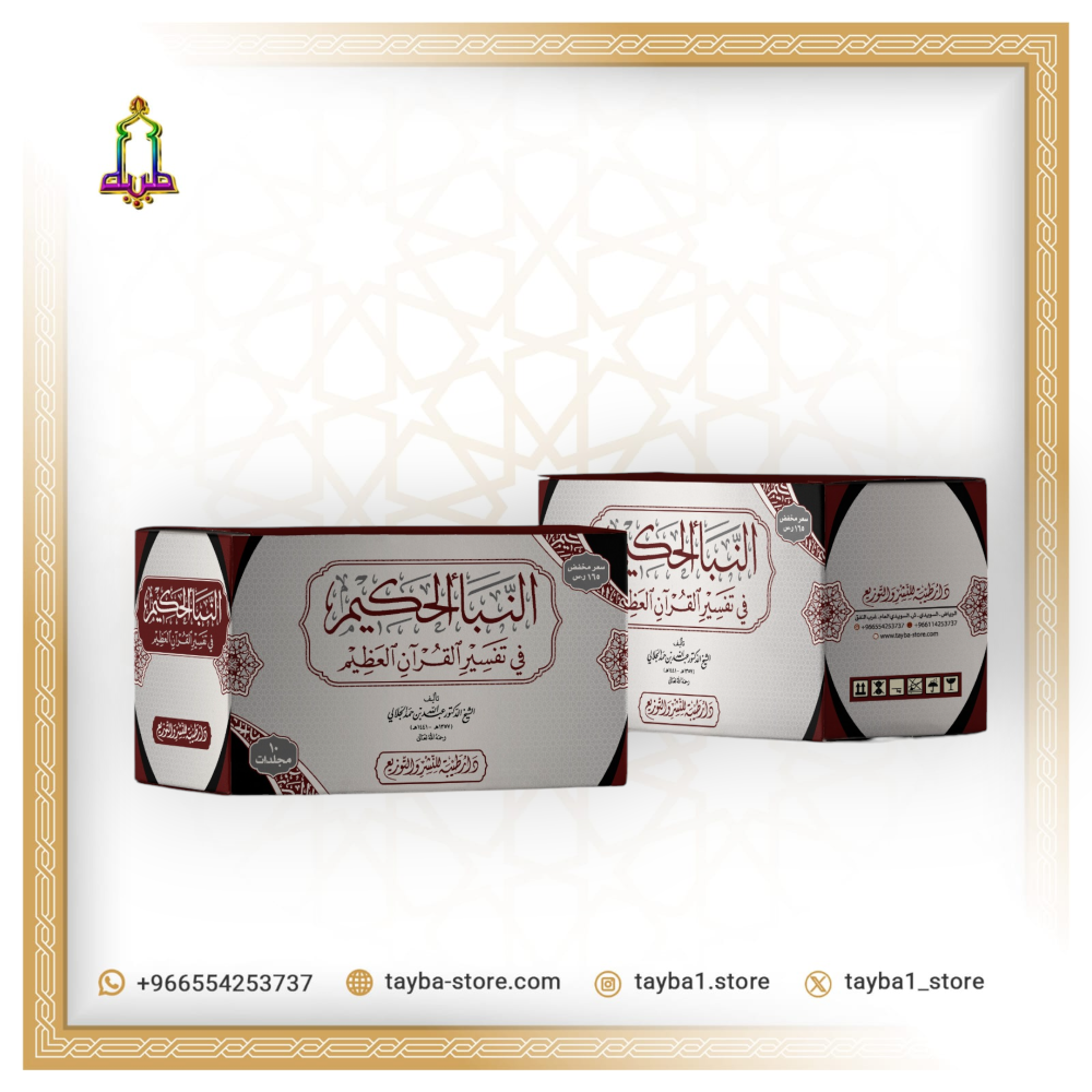 النبأ الحكيم في تفسير القرآن العظيم