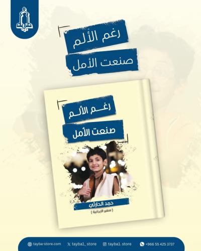 رغم الألم صنعت الأمل