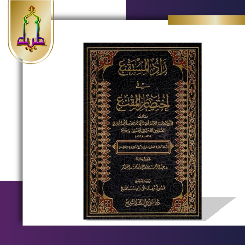 زاد المستقنع في إختصار المقنع تحقيق عبدالرحمن العسكر
