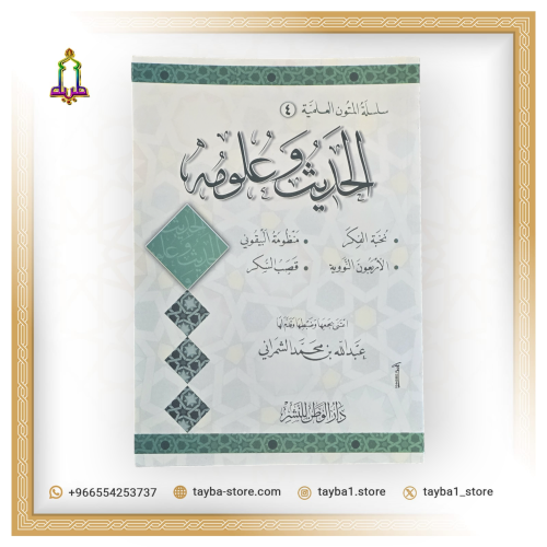 الحديث و علومه سلسلة المتون العلمية