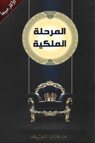 المرحلة الملكية خالد المنيف