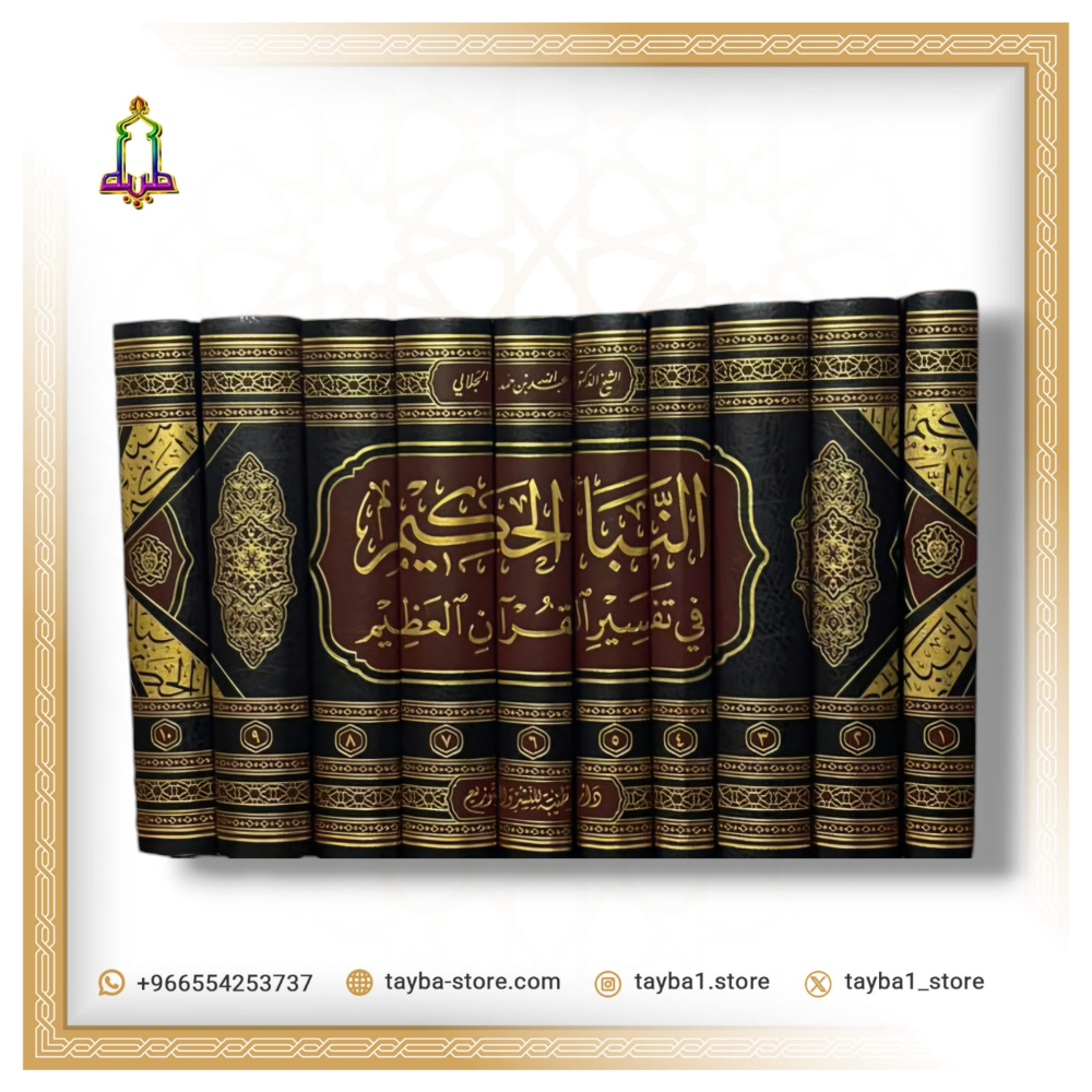 النبأ الحكيم في تفسير القرآن العظيم
