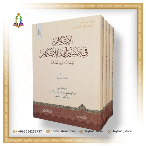 الإحكام في تفسير ايات الأحكام 4/1
