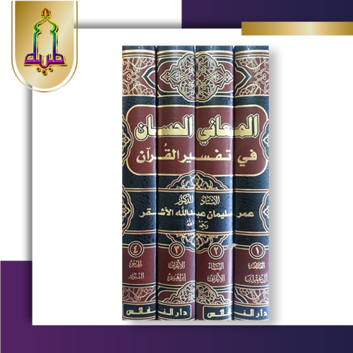 المعاني الحسان في تفسير القرآن 1/4