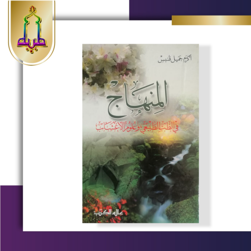 المنهاج في الطب الطبيعي و علوم الأعشاب