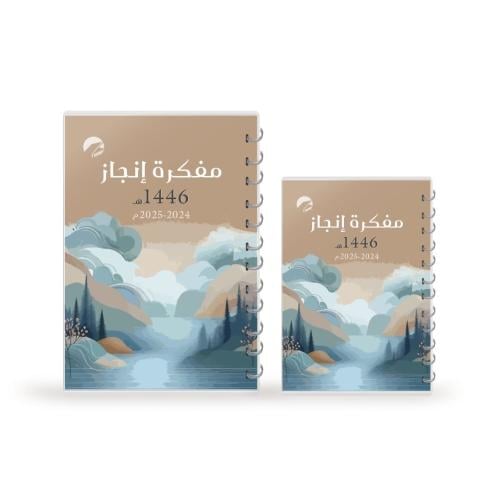 مفكرة إنجاز 1446