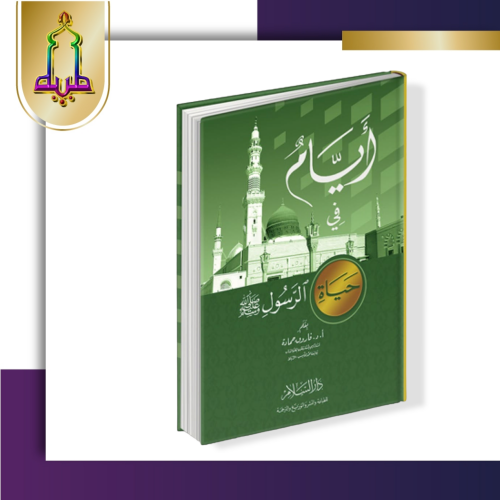 أيام من حياة الرسول صلى الله عليه و سلم