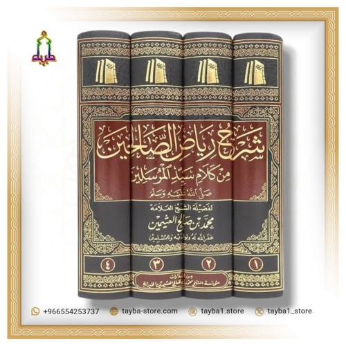 شرح رياض الصالحين ابن عثيمين