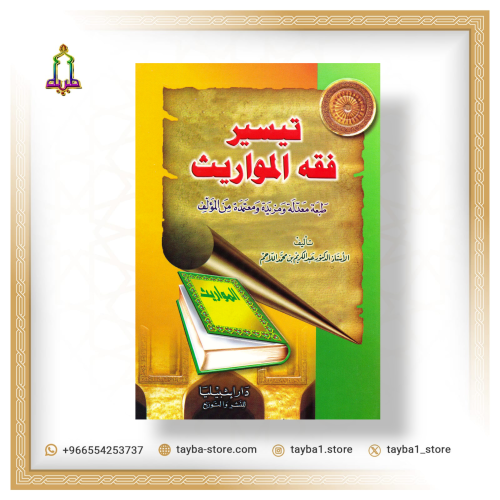 تيسير فقه المواريث عبدالكريم اللاحم