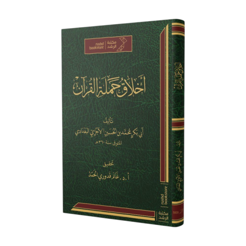 أخلاق حملة القرآن الآجري تحقيق غانم قدوري الحمد
