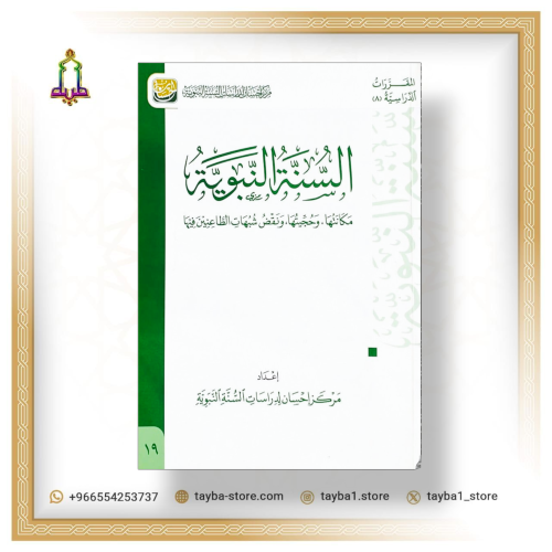 السنة النبوية مكانتها وحجيتها ونقض شبهات الطاعنين فيها  مركز إحسان