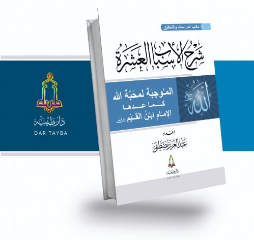 شرح الأسباب العشرة الموجبة لمحبة الله كما عدها ابن القيم