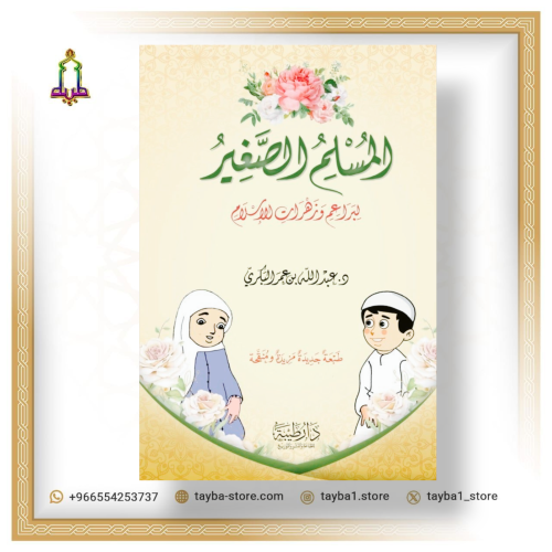 المسلم الصغير