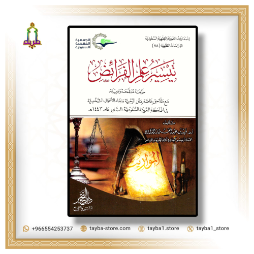 تيسير علم الفرائض