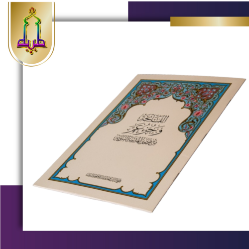 مصحف جزء عم