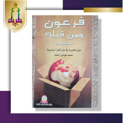 فرعون ومن قبله عاد وقوم نوح ( ثورة فكرية في حل ألغاز البشرية )