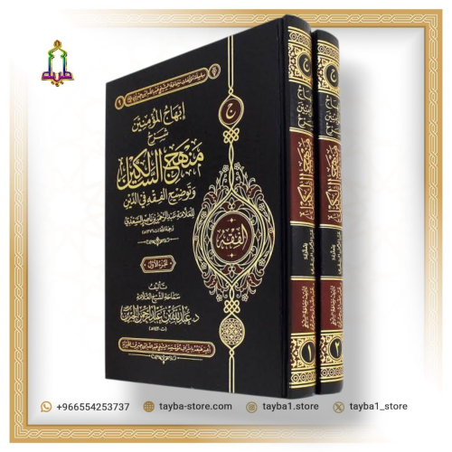 إبهاج المؤمنين شرح منهج السالكين وتوضيح الفقه في ا...