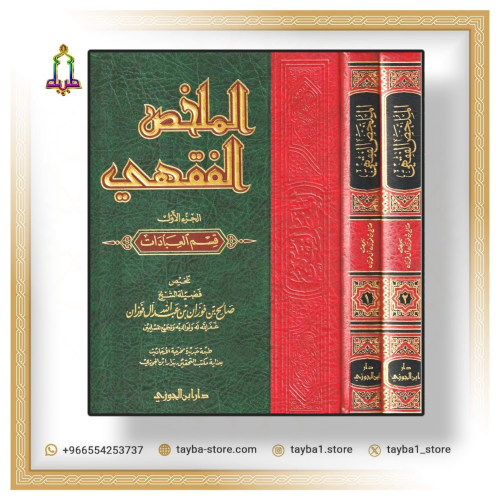 الملخص الفقهي الشيخ صالح الفوزان مجلدين