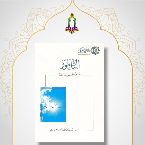 التامور حنين القلب الى السماء