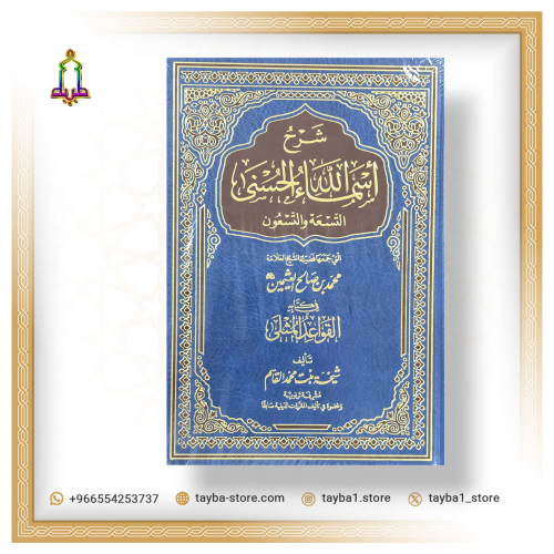 شرح أسماء الله الحسنى من كتاب القواعد المثلى