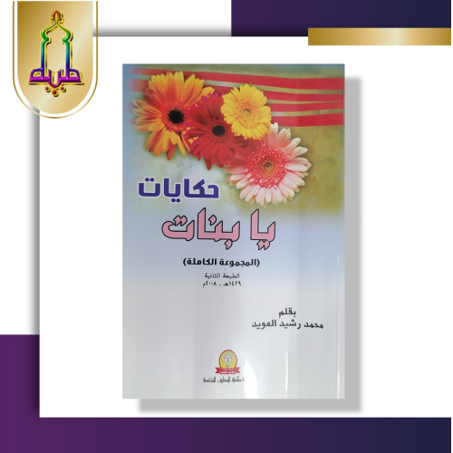 حكايات يابنات