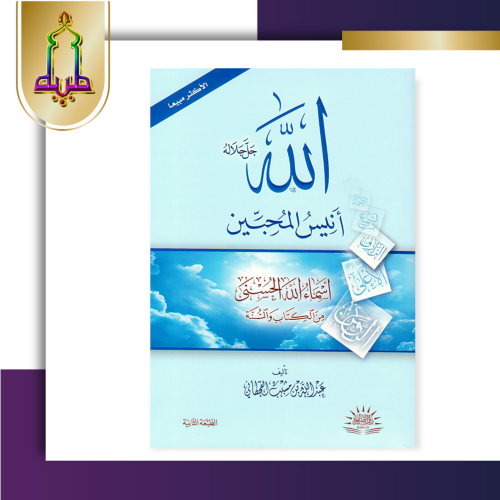 الله جل جلاله أنيس المحبين