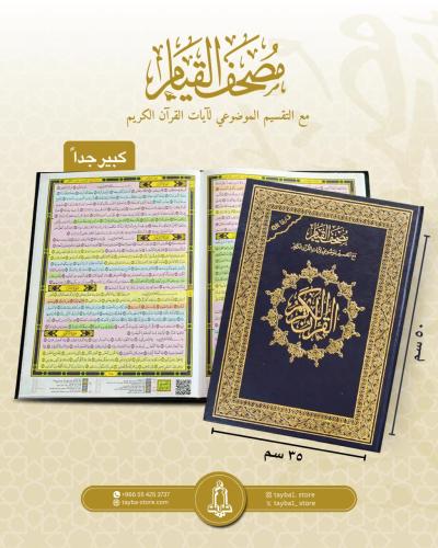 مصحف القيام دبل جوامعي كبير جدا