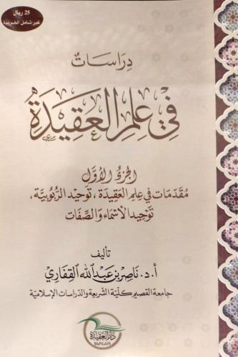 دراسات في علم العقيدة ناصر القفاري