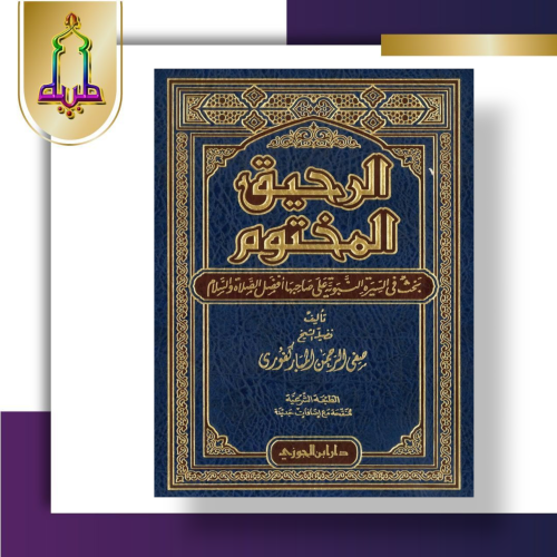 الرحيق المختوم دار ابن الجوزي