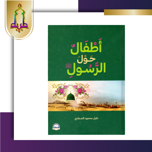 أطفال حول الرسول صلى الله عليه وسلم