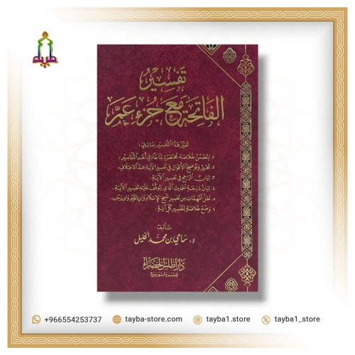 تفسير الفاتحة مع جزء عم / تأليف سامي محمد الخليل