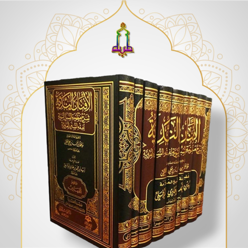 الافنان الندية شرح منظومة السبل السوية لفقه السنن المروية 1/9