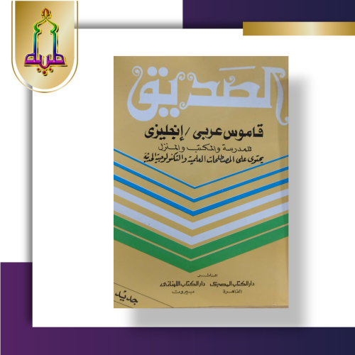 الصديق قاموس عربي / إنجليزي