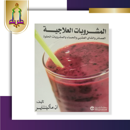 المشروبات العلاجية - العصائر والشاي العشبي والحساء والمشروبات الحلوة