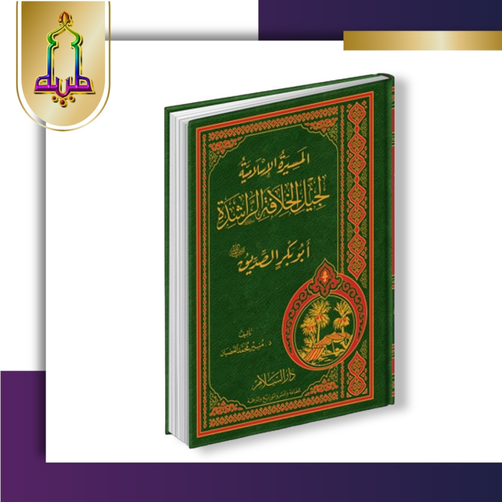 المسيرة الإسلامية لجيل الخلافة الراشدة ( أبو بكر الصديق)