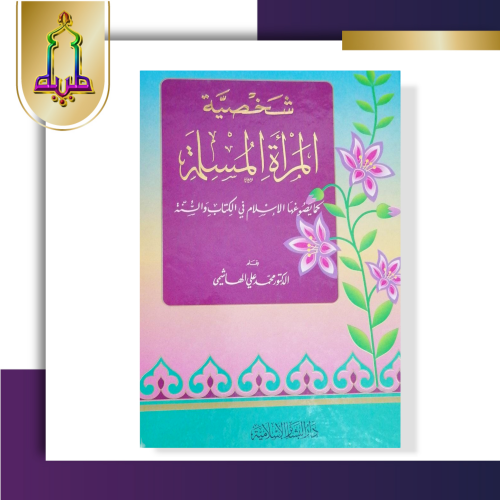 شخصية المرأة المسلمة كما يصوغها الاسلام في الكتاب و السنة