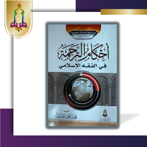 أحكام الترجمة في الفقه الإسلامي