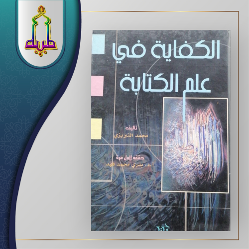 الكفاية في علم الكتابة