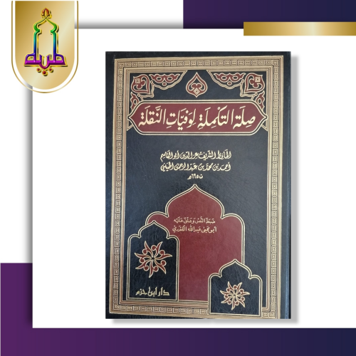 صلة التكملة لوفيات النقلة