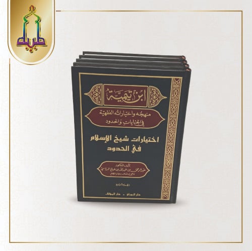 ابن تيمية منهجة و اختيارته الفقيهة 1/4