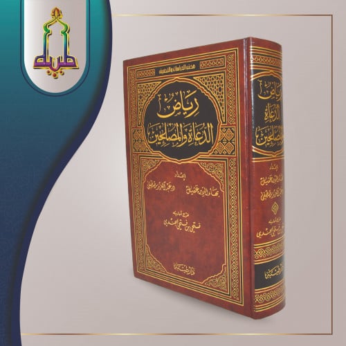 رياض الدعاة و المصلحين