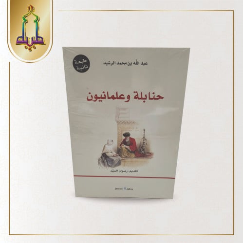 حنابلة و علمانيون