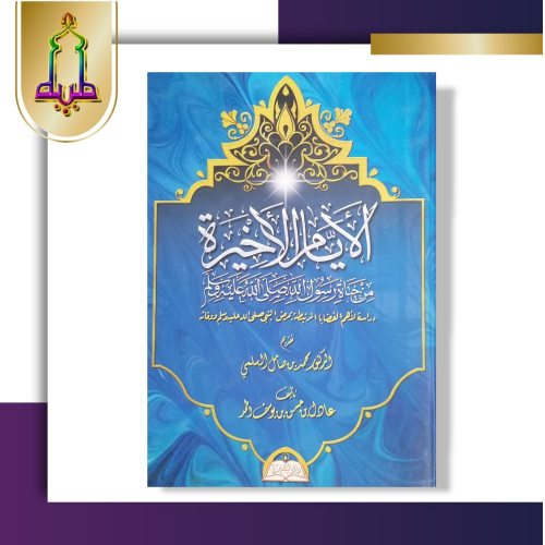 الأيام الأخيرة من حياة رسول الله - دراسة لأهم القضايا المرتبطة بمرض النبي صلي الله عليه وسلم