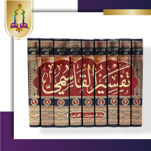 تفسير القاسمي ( محاسن التأويل )