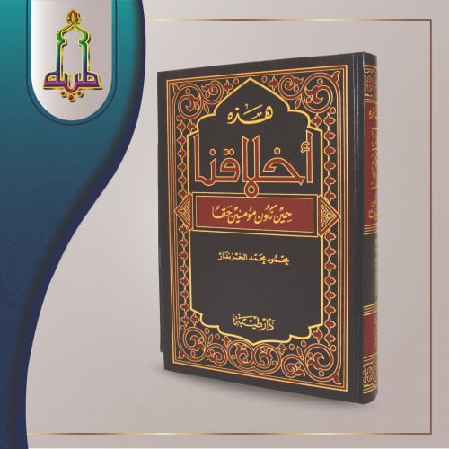 هذه أخلاقنا حين نكون مؤمنين حقا